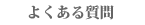 おすすめ商品